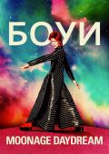 Дэвид Боуи: Moonage Daydream