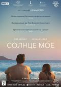 Солнце моё