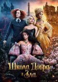 Школа Добра и Зла
