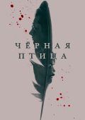 Черная птица