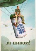 За пивом!