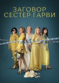 Заговор сестер Гарви