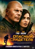Опасный свидетель