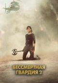 Бессмертная гвардия 2