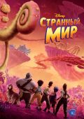 Странный мир