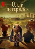 Олли потерялся