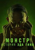 Монстры