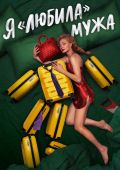 Я «любила» мужа