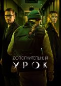 Дополнительный урок