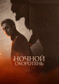 Ночной оборотень
