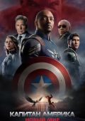 Капитан Америка: Новый мир