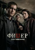 Рецензия на сериал «Фишер: Затмение»: нужен ли был тру-крайму второй сезон?