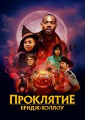 Проклятие Бридж-Холлоу