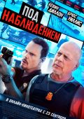 Под наблюдением