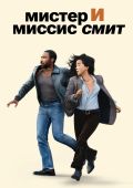 Мистер и миссис Смит