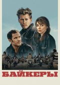 Байкеры