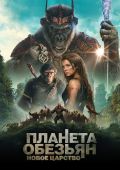 Планета обезьян: Новое царство