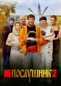 Непослушник 2