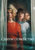 Святое семейство