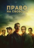 Право на свободу