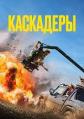 Каскадеры