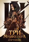 Три мушкетёра: Д’Артаньян