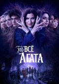 Это все Агата