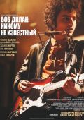 Боб Дилан: Никому не известный