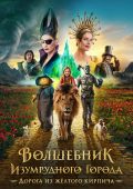 Волшебник Изумрудного города. Дорога из желтого кирпича