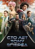 Сто лет тому вперёд