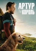 Артур, ты король