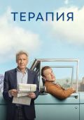Терапия