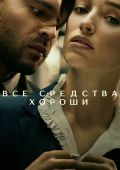 Все средства хороши