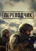 Переводчик