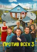 Против всех