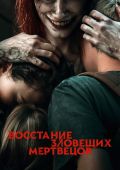 Восстание зловещих мертвецов