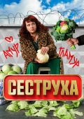 Сеструха