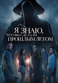 Я знаю, что вы сделали прошлым летом