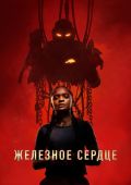 Рецензия на сериал «Железное сердце» — концептуальный проект Marvel о бедной ученой