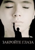 Закройте глаза
