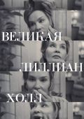 Великая Лилиан Холл