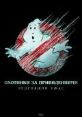 Охотники за привидениями: Леденящий ужас