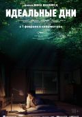 Идеальные дни