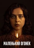 Маленький огонек