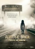 Девятые врата: Пандемониум