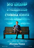 Рецензия на фильм «Жизнь Чака»: микстура от бессмертия Стивена Кинга и Майка Флэнегана