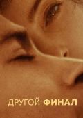 Другой финал