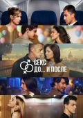 Секс. До и после
