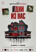 Одни из нас