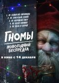 Гномы. Новогодний беспредел